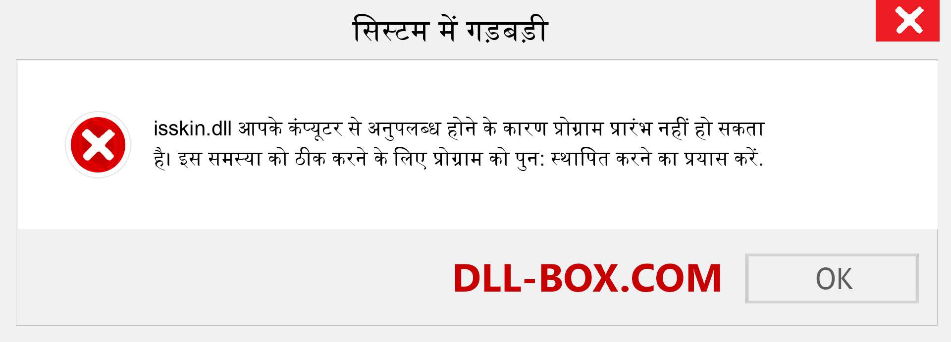 isskin.dll फ़ाइल गुम है?. विंडोज 7, 8, 10 के लिए डाउनलोड करें - विंडोज, फोटो, इमेज पर isskin dll मिसिंग एरर को ठीक करें