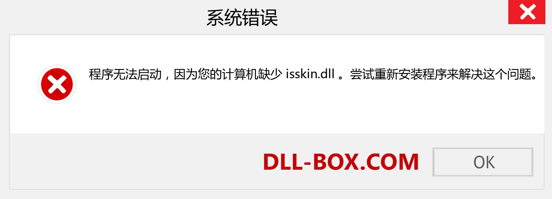 isskin.dll 文件丢失？。 适用于 Windows 7、8、10 的下载 - 修复 Windows、照片、图像上的 isskin dll 丢失错误